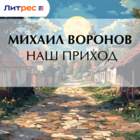 Наш приход
