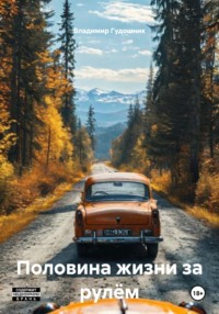 Половина жизни за рулём