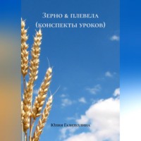 Зерно &amp; плевела (конспекты уроков)