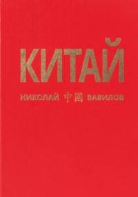 Китай. Часть 1