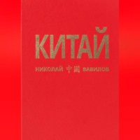 КИТАЙ 1 часть