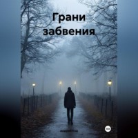 Грани забвения