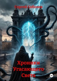 Хроники Угасающего Света