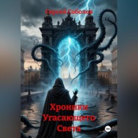 Хроники Угасающего Света
