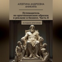 Путеводитель по архетипическим образам в рекламе и бизнесе. Часть II