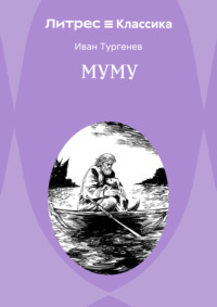 Муму