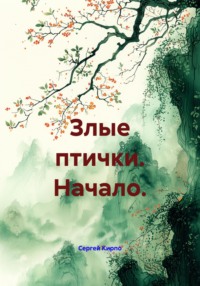 Злые птички. Начало.