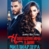 Новогодняя ночь в доме миллиардера