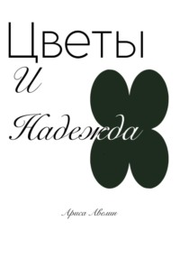 Цветы и надежда