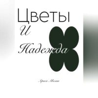 Цветы и надежда