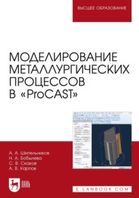 Моделирование металлургических процессов в «ProCAST». Учебное пособие для вузов