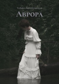 Аврора