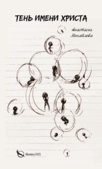 Тень имени Христа