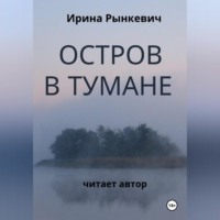 Остров в тумане