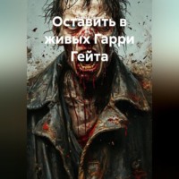 Оставить в живых Гарри Гейта