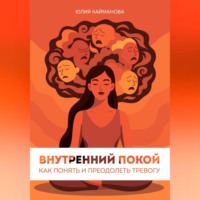 Внутренний покой: как понять и преодолеть тревогу