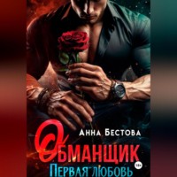 Обманщик