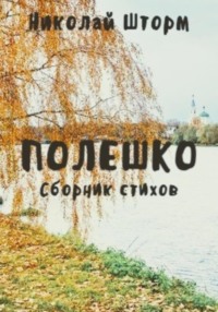 Полешко