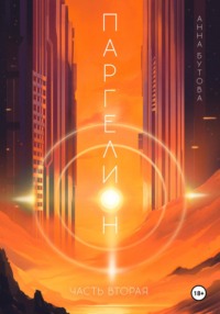 Паргелион. Том 2