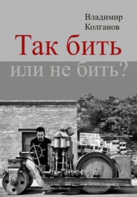 Так бить или не бить?