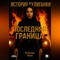История Хулиганки: Последняя Граница