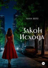 Закон Исхода