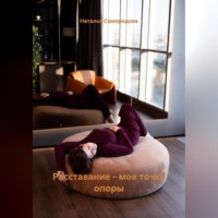 Расставание – моя точка опоры