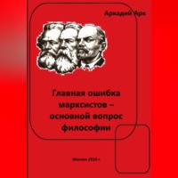 Главная ошибка марксистов – основной вопрос философии