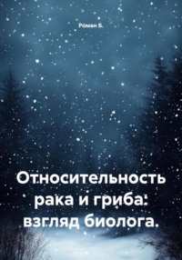 Относительность рака и гриба: взгляд биолога.