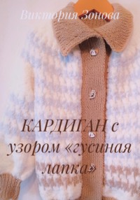 КАРДИГАН с узором «гусиная лапка»