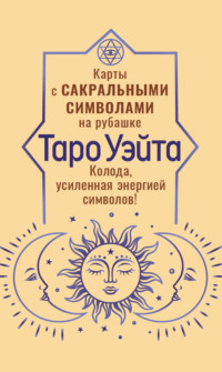 Таро Уэйта. Карты с сакральными символами на рубашке. Колода, усиленная энергией символов!