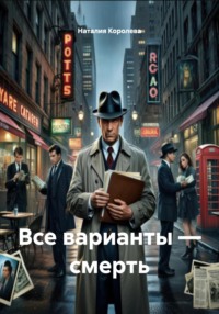 Все варианты — смерть