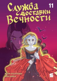 Эпизод 11. Ох уж эти девы!