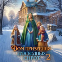 Дом призрения для бедных сирот-2