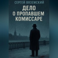 Дело о пропавшем комиссаре