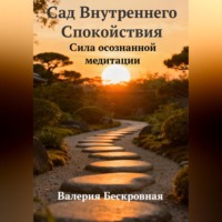 Сад Внутреннего Спокойствия. Сила осознанной медитации