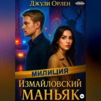Измайловский маньяк