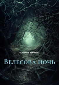 Велесова ночь