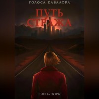 Путь Стража