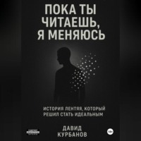 Пока ты читаешь, я меняюсь.