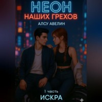 Неон наших грехов Книга 1 Искра.