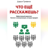 Что ещё расскажешь?