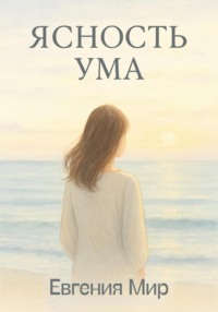 Ясность ума