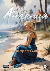 Ангелия. Жизнь за тремя морями.