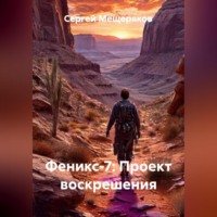 Феникс-7: Проект воскрешения