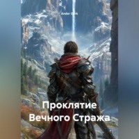 Проклятие Вечного Стража