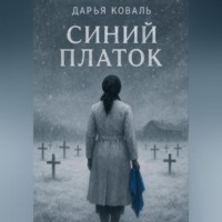 Синий платок