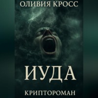 ИУДА