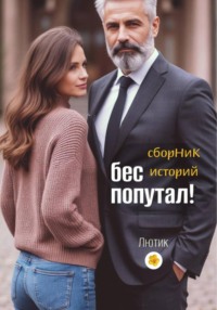 Бес попутал!