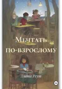 Мечтать по-взрослому